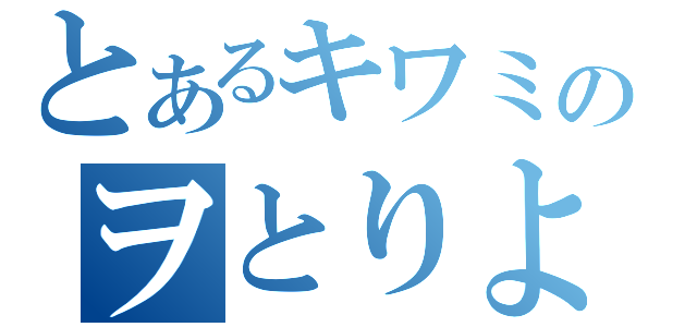 とあるキワミのヲとりよせ（）