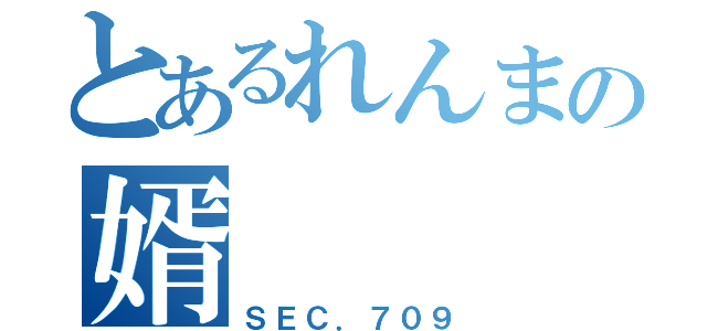 とあるれんまの婿（ＳＥＣ．７０９）