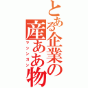 とある企業の産ああ物（マシンガン）