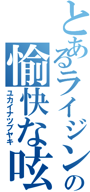 とあるライジンの愉快な呟き（ユカイナツブヤキ）