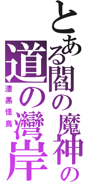 とある閻の魔神の道の灣岸（漆黑怪鳥 ）