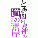 とある閻の魔神の道の灣岸（漆黑怪鳥 ）