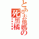 とある去他媽の死黑橘（水晶也要錢）