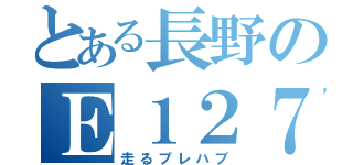 とある長野のＥ１２７系（走るプレハブ）