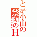 とある小山の禁断のＨ（相手ゎ良成）