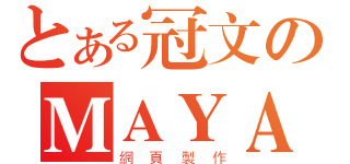 とある冠文のＭＡＹＡ（網頁製作）