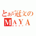 とある冠文のＭＡＹＡ（網頁製作）