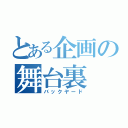 とある企画の舞台裏（バックヤード）