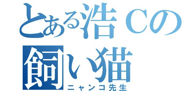 とある浩Ｃの飼い猫（ニャンコ先生）