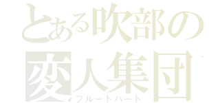 とある吹部の変人集団（フルートパート）