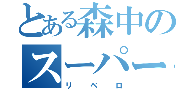 とある森中のスーパー（リベロ）