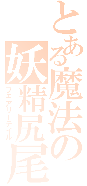 とある魔法の妖精尻尾（フェアリーテイル）