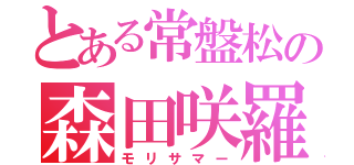 とある常盤松の森田咲羅（モリサマー）