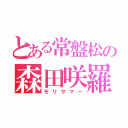 とある常盤松の森田咲羅（モリサマー）