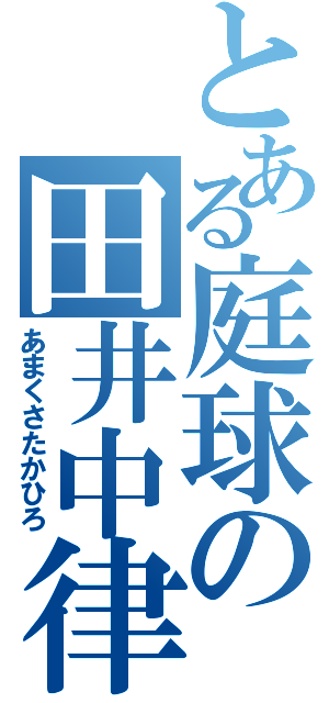 とある庭球の田井中律（あまくさたかひろ）