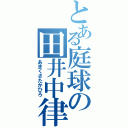 とある庭球の田井中律（あまくさたかひろ）