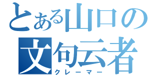 とある山口の文句云者（クレーマー）