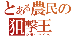 とある農民の狙撃王（シモ・ヘイヘ）