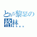 とある黎瑟の格林（格林童話）