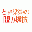 とある楽器の出力機械（スピーカー）