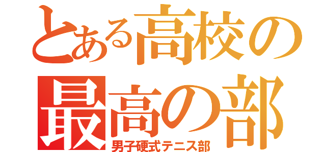 とある高校の最高の部活（男子硬式テニス部）