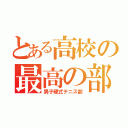 とある高校の最高の部活（男子硬式テニス部）