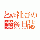 とある社畜の業務日誌（ダイアリー）