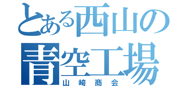 とある西山の青空工場（山崎商会）