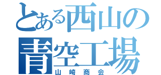 とある西山の青空工場（山崎商会）