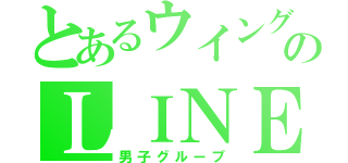 とあるウイングスのＬＩＮＥ（男子グループ）