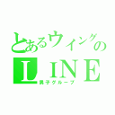 とあるウイングスのＬＩＮＥ（男子グループ）