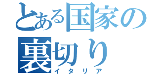 とある国家の裏切り（イタリア）