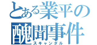 とある業平の醜聞事件（スキャンダル）