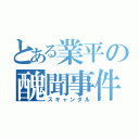 とある業平の醜聞事件（スキャンダル）