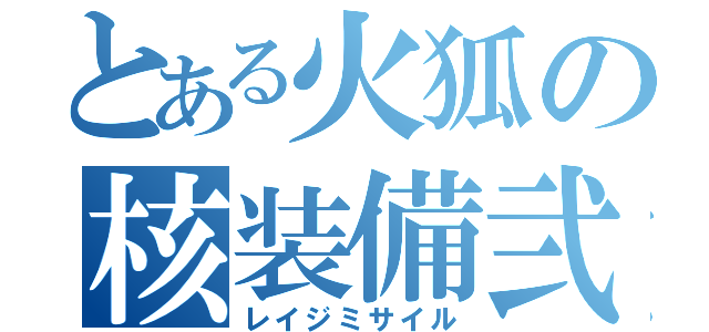 とある火狐の核装備弐（レイジミサイル）