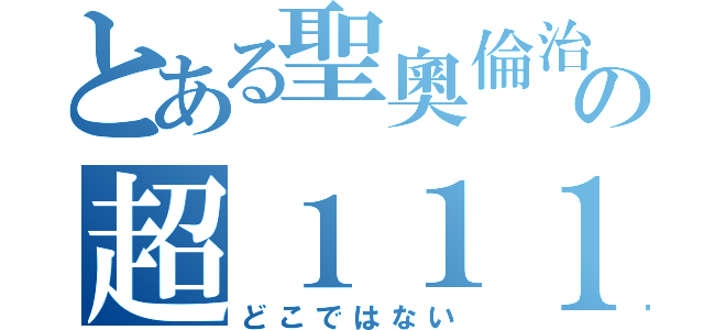 とある聖奧倫治の超１１１（どこではない）