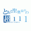 とある聖奧倫治の超１１１（どこではない）