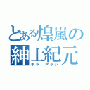 とある煌嵐の紳士紀元（キラ　アラシ）