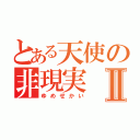 とある天使の非現実Ⅱ（ゆめせかい）