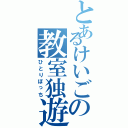 とあるけいごの教室独遊（ひとりぼっち）