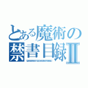 とある魔術の禁書目録Ⅱ（１２３４５６７８９１０１１１２１３１４１５１６１７１８１９２０）