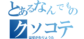 とあるなんでも実況のクソコテ（はせがわりょうた）