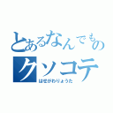 とあるなんでも実況のクソコテ（はせがわりょうた）