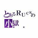 とあるＲＵＣＫの小獄（微笑）