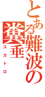 とある難波の糞垂（スカトロ）