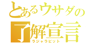 とあるウサダの了解宣言（ラジャラビット）