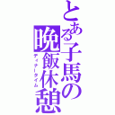 とある子馬の晩飯休憩（ディナータイム）