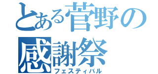 とある菅野の感謝祭（フェスティバル）