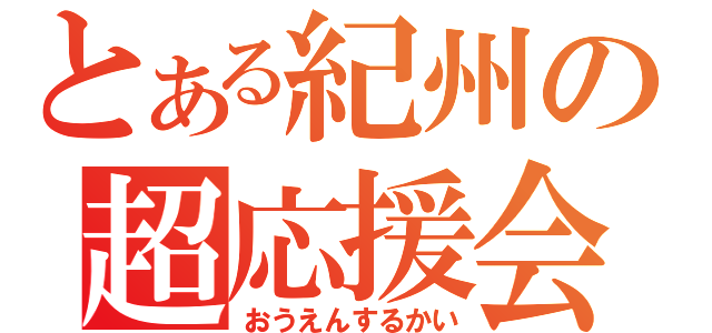 とある紀州の超応援会（おうえんするかい）