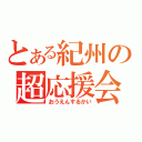 とある紀州の超応援会（おうえんするかい）